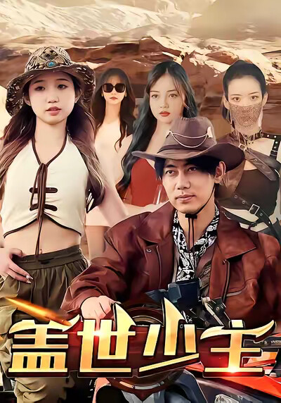 《盖世少主》剧照