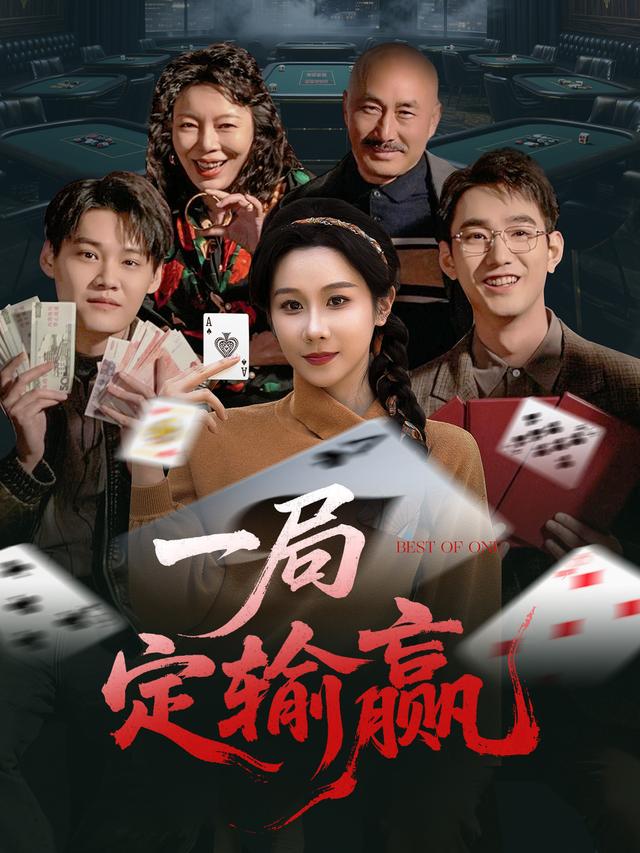 《一局定输赢》剧照