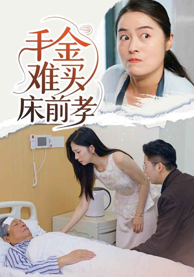 《千金难买床前孝》剧照