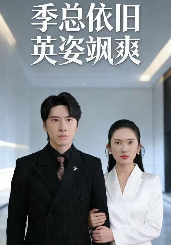 《季总依旧英姿飒爽》剧照