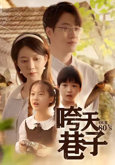 《咵天巷子》剧照