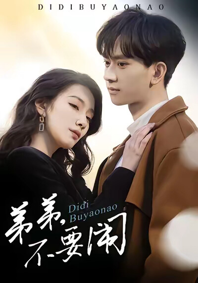 《弟弟，不要闹》剧照