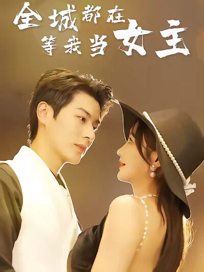《全城都在等我当女主》剧照