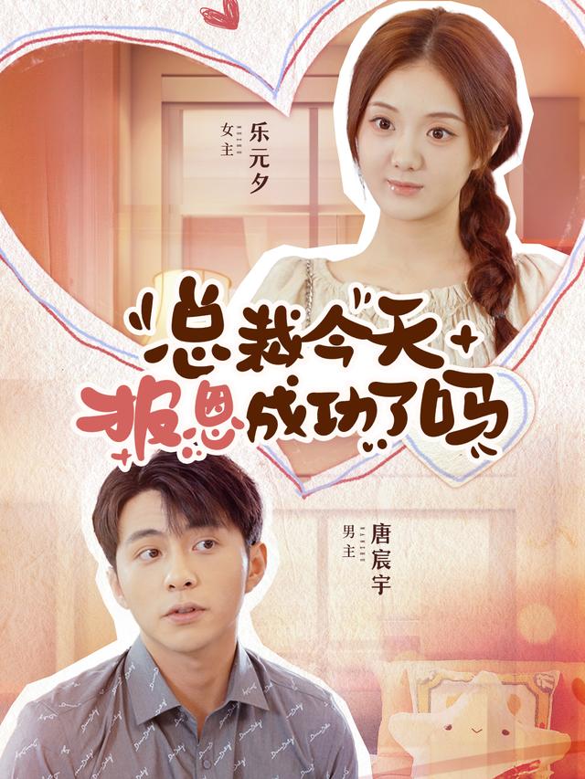 《总裁今天报恩成功了吗》剧照