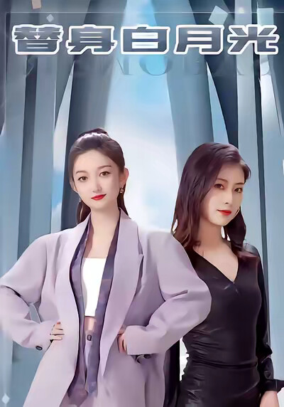 《替身白月光》剧照