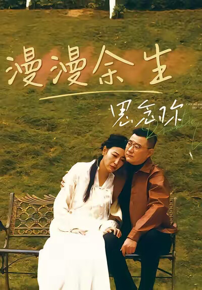 《漫漫余生思念你》剧照