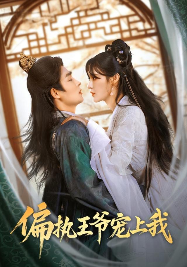 《偏执王爷宠上我》剧照