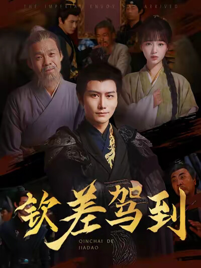 《钦差驾到》剧照