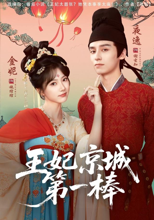 《王妃京城第一棒》剧照