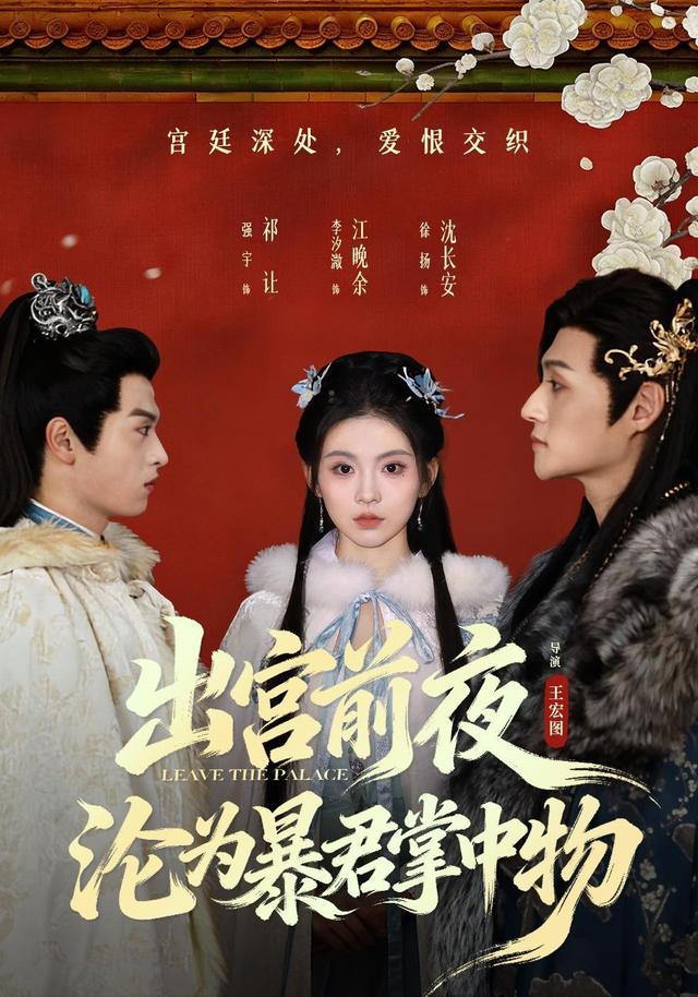 《出宫前夜，沦为暴君掌中物》剧照