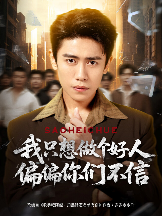 《我只想做个好人偏偏你们不信》剧照