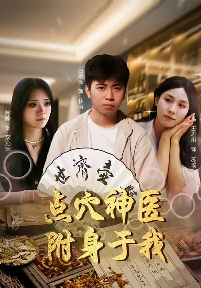 《点穴神医附身于我》剧照