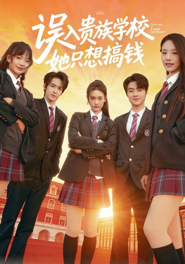 《误入贵族学校，她只想搞钱》剧照