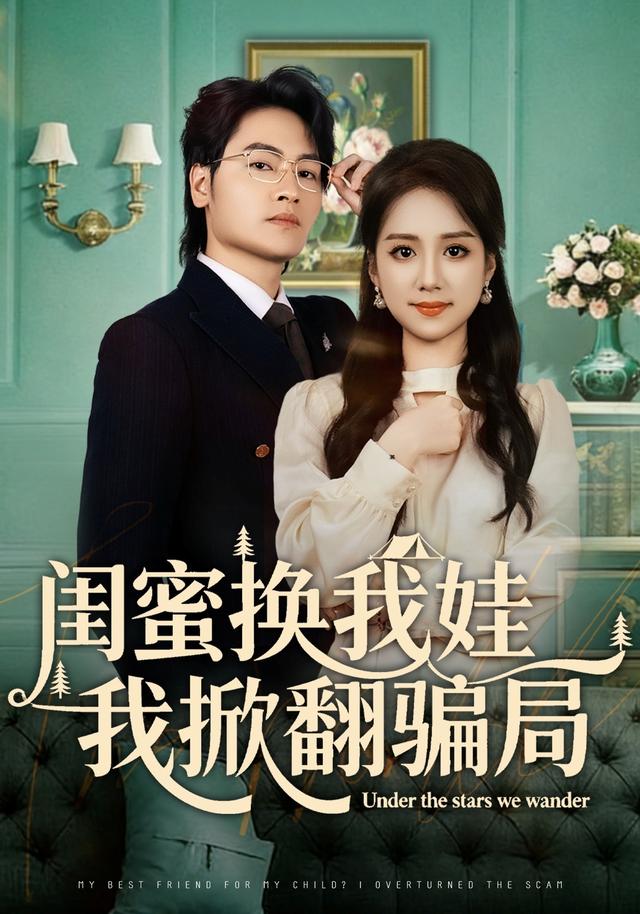 《闺蜜换我娃我掀翻骗局》剧照