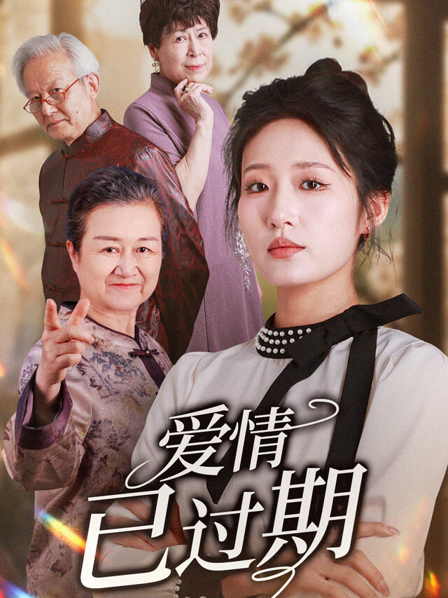 《爱情已过期》剧照