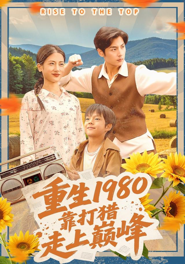 《重生1980，靠打猎走上巅峰》剧照