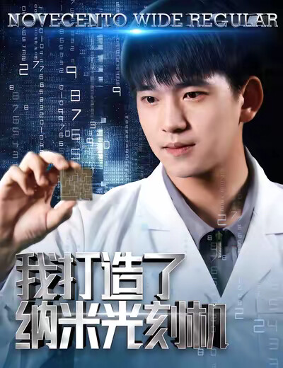 《我打造了纳米光刻机》剧照