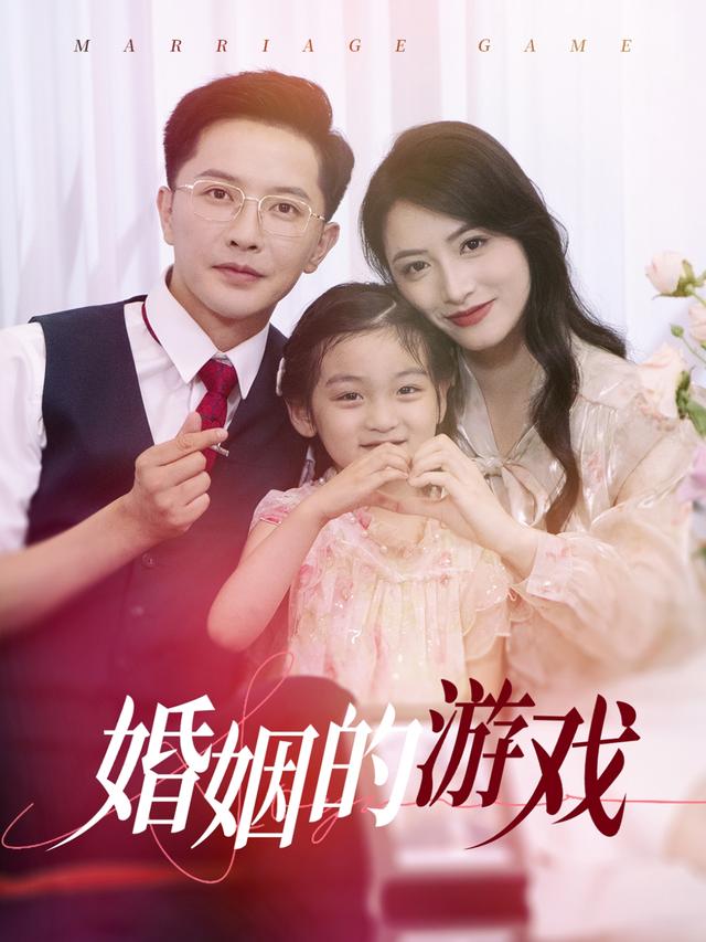 《婚姻的游戏》剧照