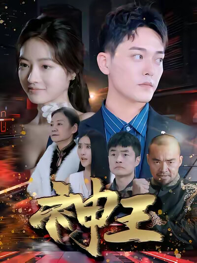 《神王》剧照
