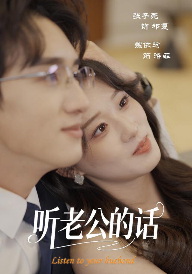 《听老公的话》剧照