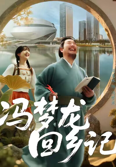 《冯梦龙回乡记》剧照