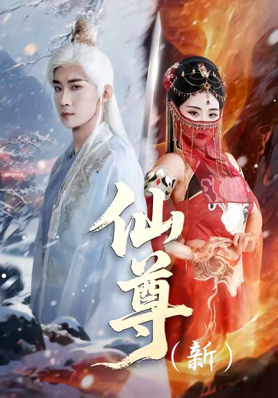 《仙尊（新）》剧照