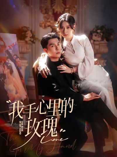 《我手心里的玫瑰》剧照