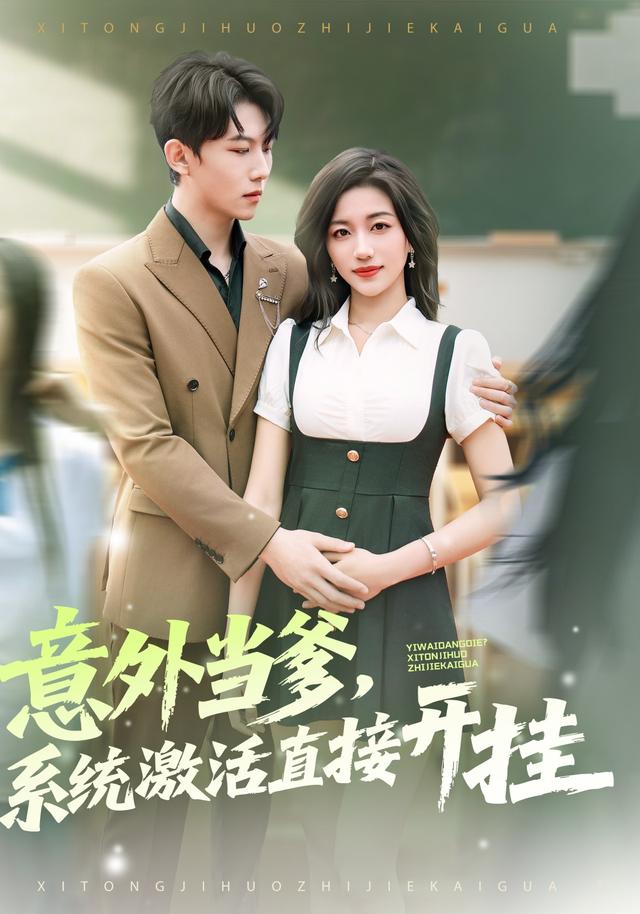 《意外当爹，系统激活直接开挂》剧照