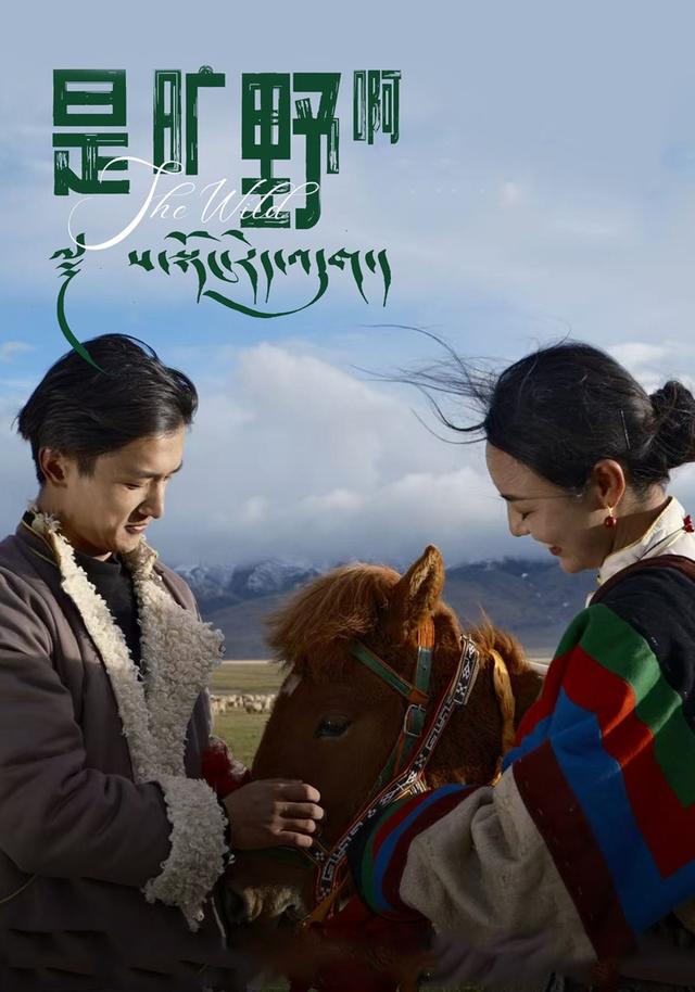 《是旷野啊》剧照