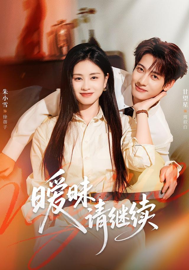 《暧昧请继续》剧照