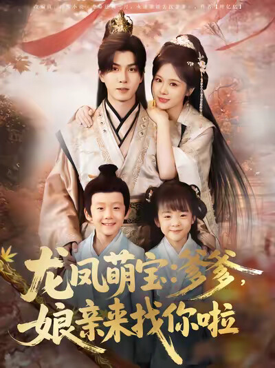 《龙凤萌宝：爹爹，娘亲来找你啦》剧照