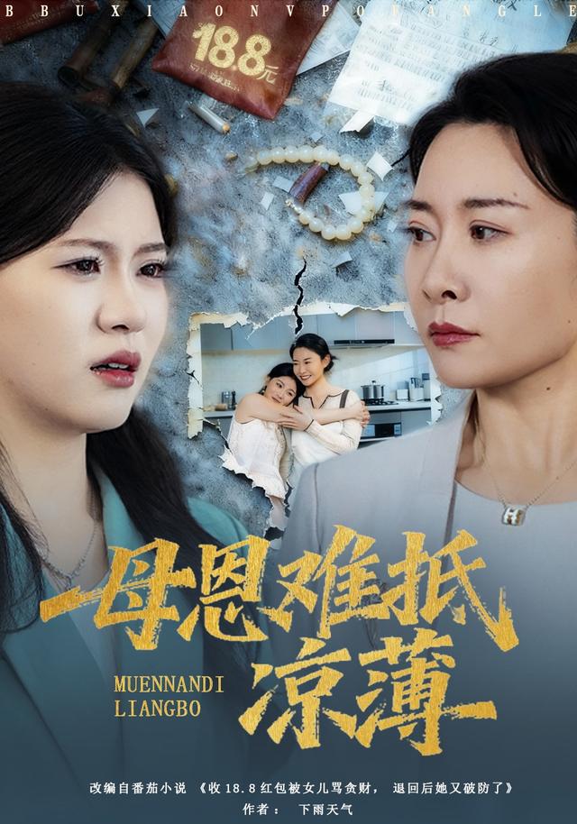 《母恩难抵凉薄》剧照