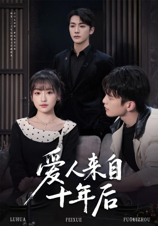 《爱人来自十年后》剧照