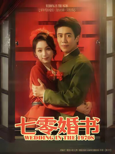 《七零婚书》剧照