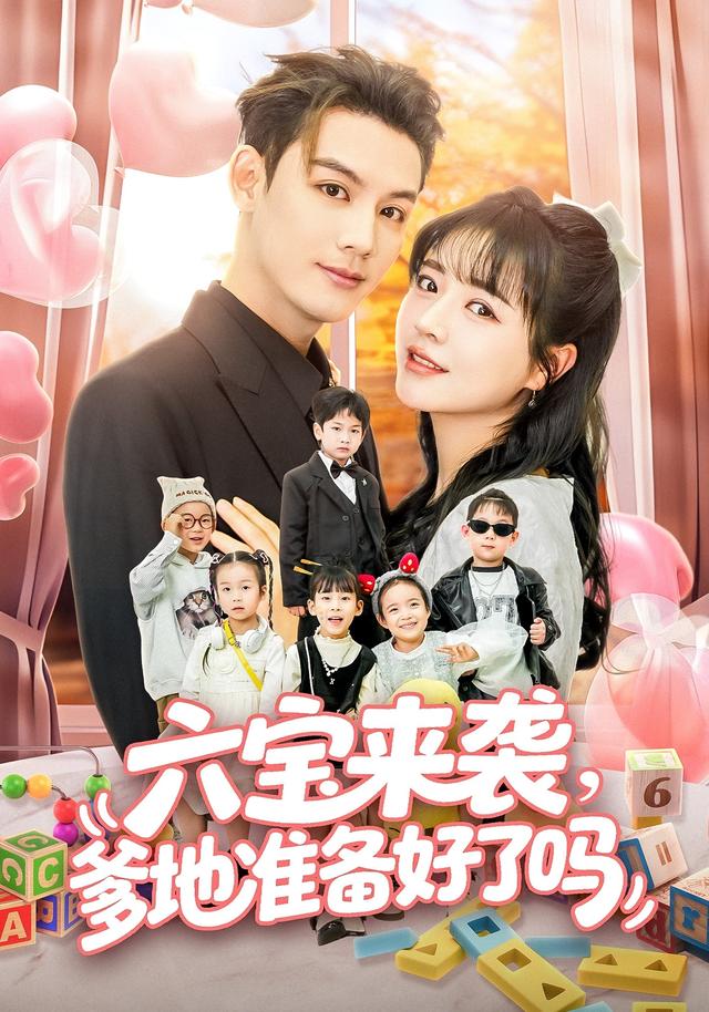 《六宝来袭，爹地准备好了吗》剧照
