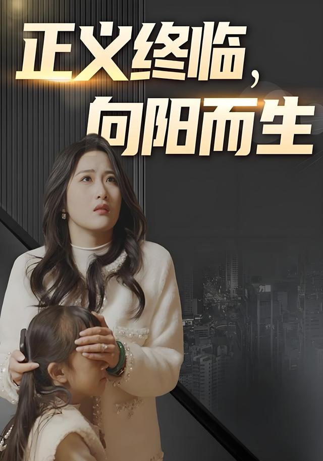 《正义终临，向阳而生》剧照