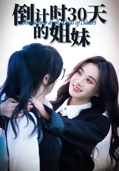 《倒计时30天的姐妹》剧照