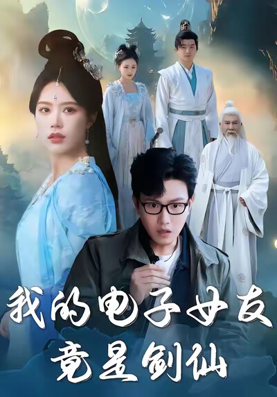 《我的电子女友竟是剑仙》剧照