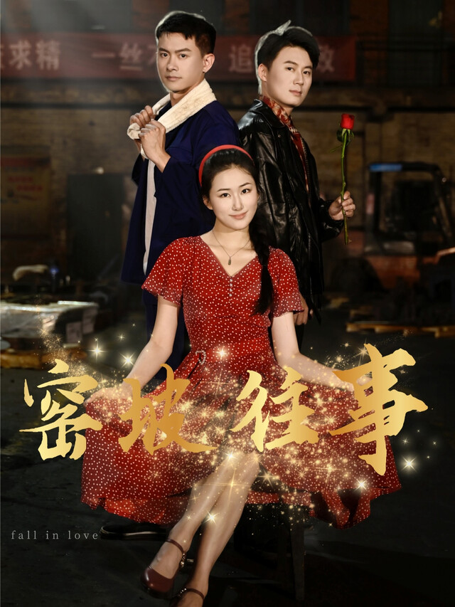 《窑坡往事》剧照