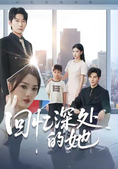 《回忆深处的她》剧照