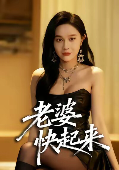 《老婆快起来》剧照
