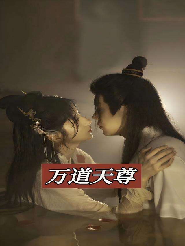 《万道天尊》剧照