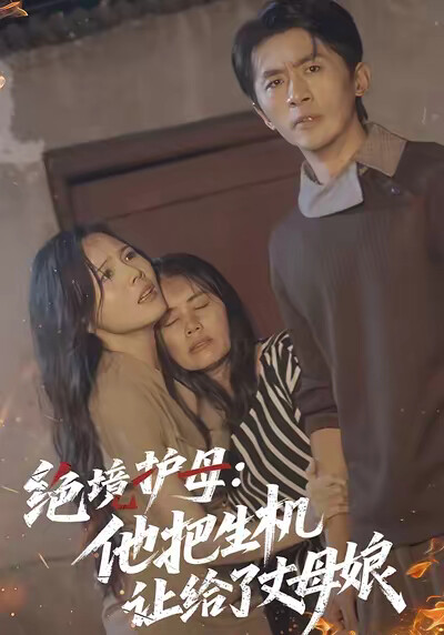 《绝境护母：他把生机让给了丈母娘》剧照