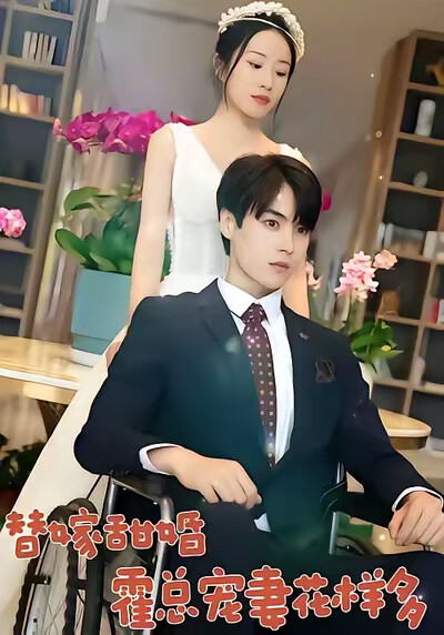 《替嫁甜婚：霍总宠妻花样多》剧照