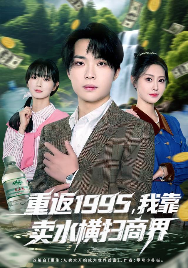 《重返1995，我靠卖水横扫商界》剧照