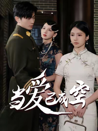 《当爱已成空》剧照