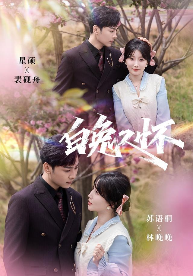 《白兔入怀》剧照