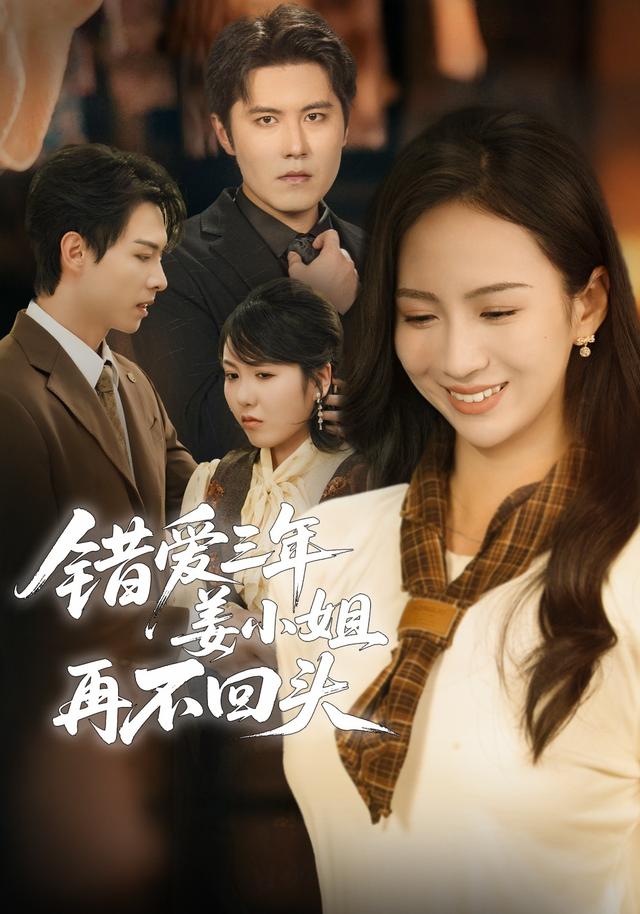 《错爱三年姜小姐再不回头》剧照