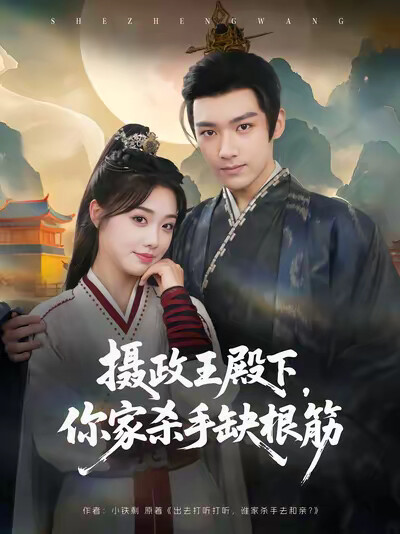 《摄政王殿下，你家杀手缺根筋》剧照