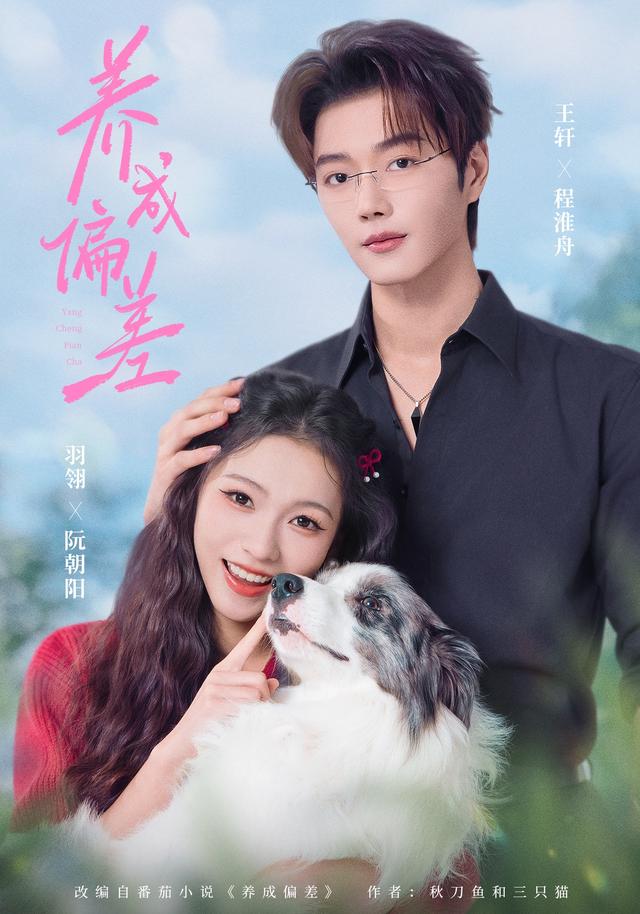 《养成偏差》剧照